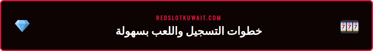 دليل مصور يوضح خطوات التسجيل والإيداع في منصة ريدسلوت للاعبين