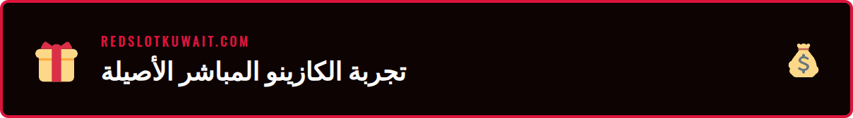 لقطة مقربة لطاولة <a href="https://redslotkuwait.com/%d8%b1%d9%88%d9%84%d9%8a%d8%aa-%d9%85%d8%a8%d8%a7%d8%b4%d8%b1-%d8%b1%d9%8a%d8%af%d8%b3%d9%84%d9%88%d8%aa/">روليت</a> احترافية في كازينو Redslot المباشر 2026’/></p>
<h2>الميزات والفوائد الرئيسية</h2>
<p>تتميز تجربة الكازينو المباشر في Redslot بمجموعة من الخصائص التي تجعلها الخيار المفضل للاعبين المحترفين والمبتدئين على حد سواء. هذه الميزات لا تقتصر فقط على الجانب التقني، بل تمتد لتشمل الجو العام للعب والمزايا المالية التي يمكن تحقيقها. يوصي الخبراء بالتركيز على هذه الجوانب عند تقييم أي منصة كازينو مباشر، و Redslot يتفوق في كل منها. من التفاعل الاجتماعي إلى الشفافية المطلقة، كل عنصر مصمم لتعزيز متعتك وثقتك. دعنا نستعرض أبرز هذه الميزات والفوائد التي ستحصل عليها. 💰</p>
<ul>
<li><strong>التفاعل مع موزعين حقيقيين:</strong> الميزة الأبرز هي وجود <strong>ديلر حقيقي ريدسلوت</strong> يدير اللعبة ويتفاعل معك. يمكنك طرح الأسئلة، تهنئة الفائزين، والاستمتاع بأجواء اجتماعية حقيقية، مما يكسر حاجز العزلة في اللعب عبر الإنترنت.</li>
<li><strong>بث فيديو فائق الجودة (HD):</strong> يتم نقل جميع الألعاب بجودة بث عالية الوضوح من زوايا كاميرا متعددة، مما يجعلك تشعر وكأنك جالس على الطاولة مباشرةً. يمكنك رؤية كل التفاصيل بوضوح تام، مما يعزز الثقة في نزاهة اللعبة.</li>
<li><strong>مجموعة متنوعة من الألعاب والطاولات:</strong> يوفر الكازينو المباشر مجموعة واسعة من الألعاب الكلاسيكية مثل الروليت والبلاك جاك والباكارات، بالإضافة إلى نسخ مبتكرة وحدود رهان مختلفة تناسب جميع الميزانيات، من اللاعبين العاديين إلى كبار الشخصيات (VIP).</li>
<li><strong>الشفافية والمصداقية المطلقة:</strong> بما أن كل شيء يحدث مباشرة أمام عينيك، فلا يوجد مجال للشك في النتائج. أنت ترى البطاقات وهي تُخلط وتُوزع، وترى العجلة وهي تدور، مما يوفر مستوى من الثقة لا يمكن أن تضاهيه ألعاب RNG.</li>
<li><strong>العروض والمكافآت المخصصة:</strong> غالباً ما تتوفر عروض ومكافآت خاصة بألعاب الكازينو المباشر، مثل مكافآت استرداد النقود (Cashback) أو مكافآت الإيداع الخاصة، مما يمنحك قيمة إضافية مقابل أموالك.</li>
<li><strong>إمكانية الوصول على مدار الساعة:</strong> طاولات الكازينو المباشر متاحة 24/7، مما يعني أنه يمكنك الانضمام إلى اللعب في أي وقت يناسبك، سواء كان ذلك في الصباح الباكر أو في وقت متأخر من الليل.</li>
<li><strong>التوافق مع الأجهزة المحمولة:</strong> تم تصميم منصة الكازينو المباشر لتعمل بسلاسة على جميع الأجهزة، بما في ذلك الهواتف الذكية والأجهزة اللوحية، مما يتيح لك الاستمتاع بالإثارة أينما كنت.</li>
</ul>
<h2>كيفية الاستخدام والوصول</h2>
<p>الانضمام إلى عالم الكازينو المباشر في Redslot عملية سهلة ومباشرة لا تتطلب سوى بضع دقائق. تم تصميم المنصة لتكون بديهية وسهلة الاستخدام لجميع اللاعبين، حتى أولئك الذين ليس لديهم خبرة سابقة في الكازينوهات على الإنترنت. سواء كنت تلعب من جهاز الكمبيوتر أو هاتفك المحمول، فإن الخطوات بسيطة ومؤمنة بالكامل لضمان حماية بياناتك الشخصية والمالية. بالنسبة للاعبين الذين يبحثون عن <strong>كازينو مباشر ريدسلوت في الكويت</strong> أو في أي دولة عربية أخرى، فإن المنصة تدعم طرق دفع متنوعة ومناسبة للمنطقة. اتبع هذا الدليل البسيط خطوة بخطوة للبدء في رحلتك المثيرة اليوم. 🚀</p>
<p>أولاً، قم بزيارة الموقع الرسمي لـ Redslot وانقر على زر “التسجيل” أو “إنشاء حساب”. ستحتاج إلى ملء نموذج بسيط ببعض المعلومات الأساسية مثل الاسم والبريد الإلكتروني وتاريخ الميلاد واختيار كلمة مرور قوية. بعد تأكيد حسابك عبر البريد الإلكتروني، الخطوة التالية هي تمويل حسابك. اذهب إلى قسم “الإيداع” واختر طريقة الدفع التي تناسبك، مثل البطاقات البنكية (فيزا/ماستركارد)، المحافظ الإلكترونية (مثل Skrill أو Neteller)، التحويلات البنكية، أو حتى العملات المشفرة. بعد إتمام عملية الإيداع بنجاح، ستجد الأموال في رصيدك على الفور. الآن، توجه إلى قسم “الكازينو المباشر” في الموقع. ستجد هناك قائمة بجميع الألعاب المتاحة، مقسمة حسب الفئة. اختر اللعبة التي تفضلها، مثل الروليت أو البلاك جاك، ثم اختر طاولة بالحد الأدنى للرهان الذي يناسب ميزانيتك. بمجرد دخولك إلى الطاولة، سترى بث الفيديو المباشر وواجهة رقمية لوضع رهاناتك. استمتع باللعب وعندما تحقق أرباحاً، يمكنك سحبها بسهولة من خلال قسم “السحب” بنفس السهولة التي أودعت بها.</p>
<p><img src=