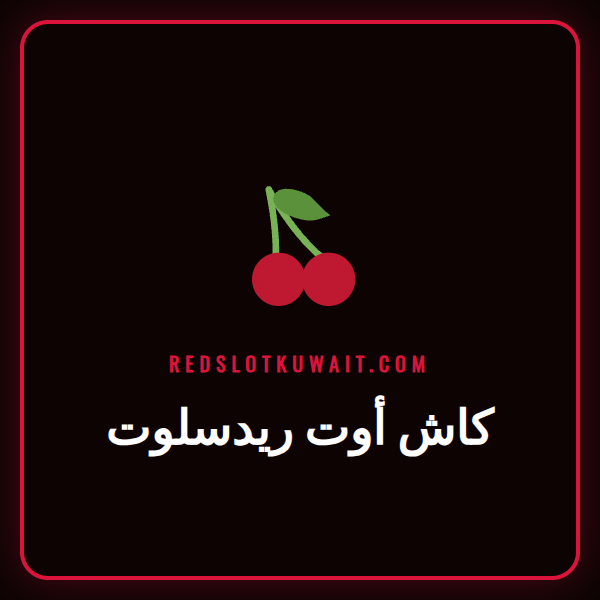 لاعب كرة قدم يحتفل بهدف مع واجهة تطبيق ريدسلوت تظهر خيار كاش أوت ريدسلوت