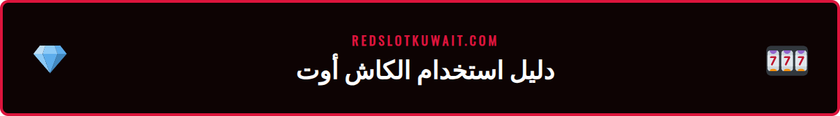 خطوات استخدام ميزة كاش أوت ريدسلوت على هاتف ذكي في الكويت