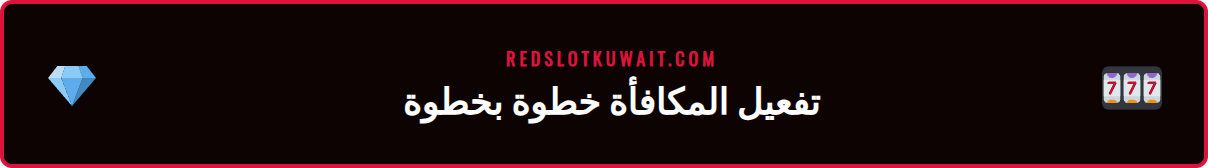خطوات إدخال كود ريدسلوت الترويجي بونص في صفحة الإيداع