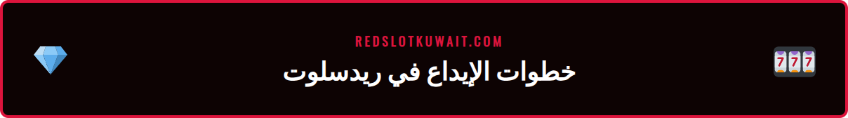 شاشة توضح كيفية إتمام عملية الإيداع ضمن مدفوعات ريدسلوت
