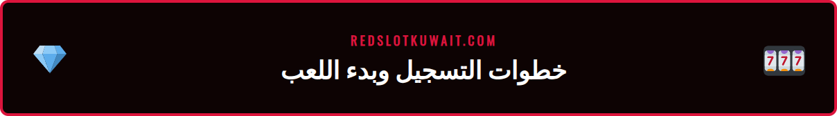دليل مصور لعملية التسجيل في ريدسلوت وإجراء أول إيداع للاعبين الجدد