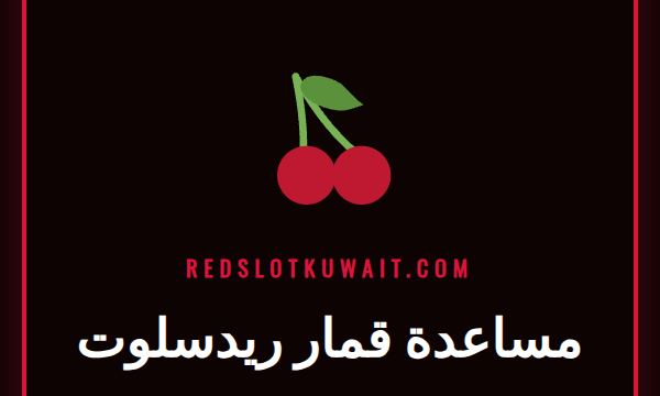 شعار ريدسلوت مع أيقونات درع وقفل ترمز إلى خدمة مساعدة قمار ريدسلوت الآمنة.