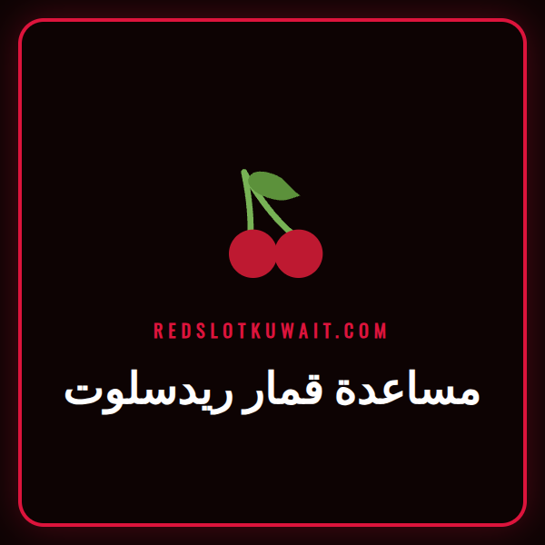 شعار ريدسلوت مع أيقونات درع وقفل ترمز إلى خدمة مساعدة قمار ريدسلوت الآمنة.