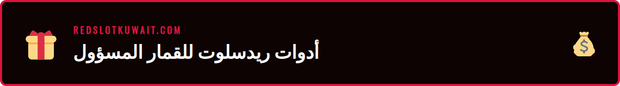 رسم توضيحي لأدوات مساعدة قمار ريدسلوت مثل حدود الإيداع والاستبعاد الذاتي.