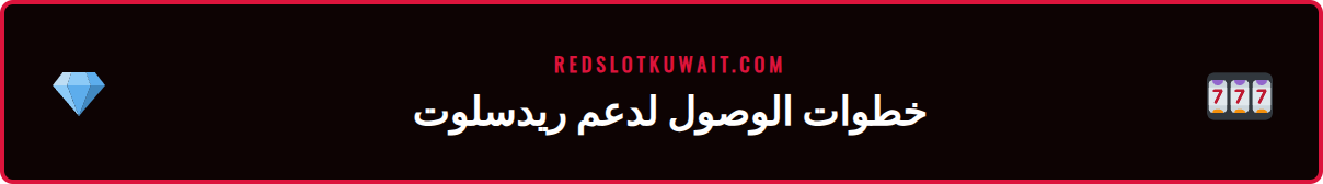 شاشة توضح كيفية الوصول إلى قسم المساعدة في ريدسلوت لطلب الدعم الفوري.