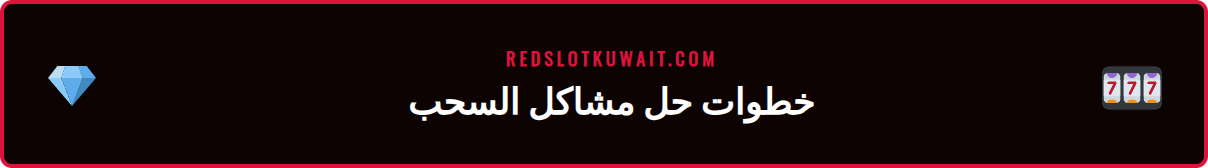دليل مرئي يوضح خطوات حل مشاكل سحب الأرباح العالقة في ريدسلوت