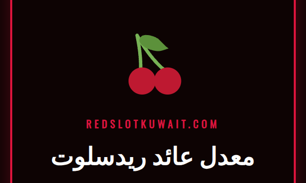 رسم بياني يوضح مفهوم معدل عائد ريدسلوت للاعبين في كازينو اون لاين