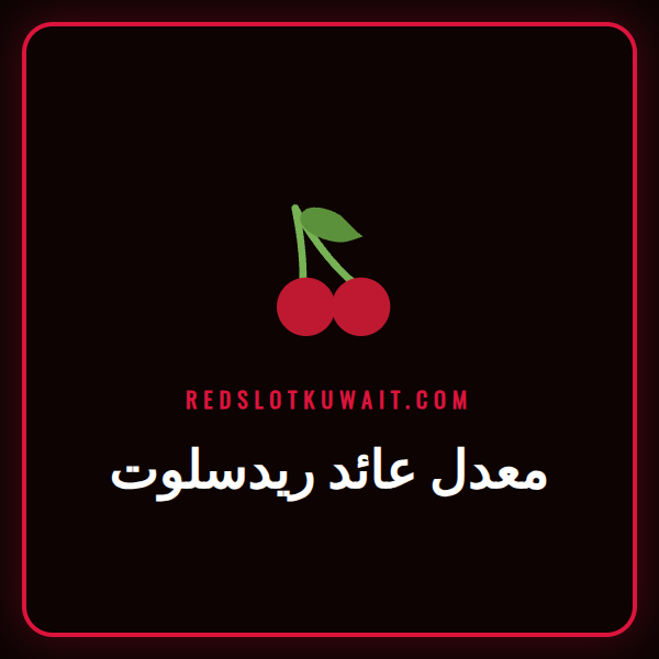 رسم بياني يوضح مفهوم معدل عائد ريدسلوت للاعبين في كازينو اون لاين