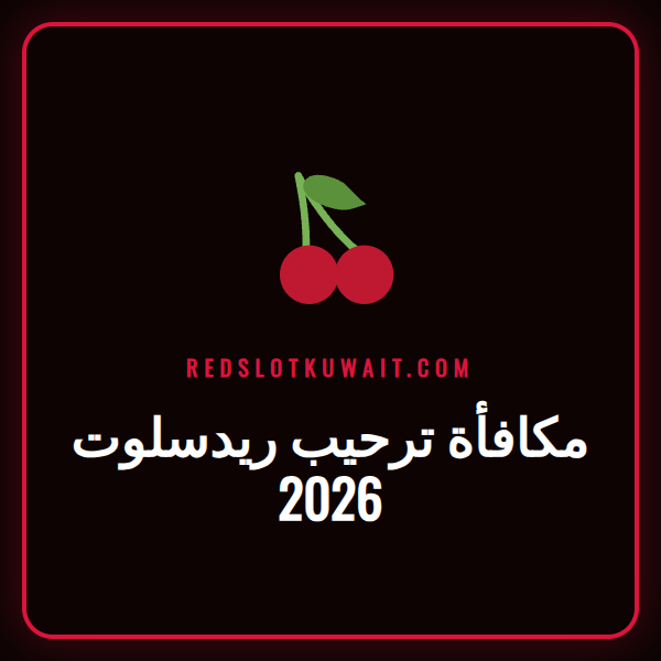 عرض ترويجي جذاب يوضح مكافأة ترحيب ريدسلوت 2026 للاعبين الجدد