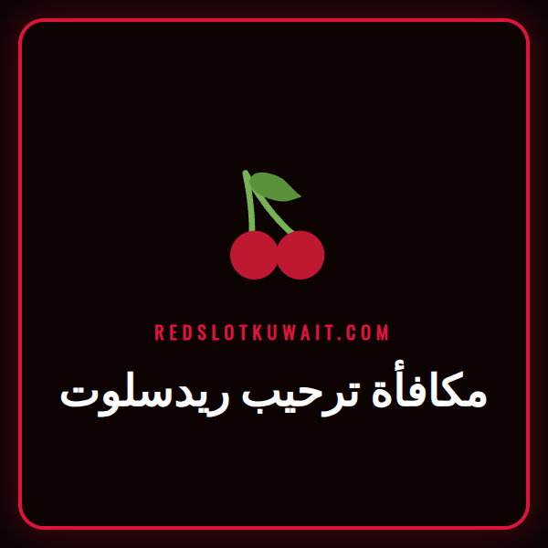 لاعب سعيد يحتفل بالفوز باستخدام مكافأة ترحيب ريدسلوت في الكويت.