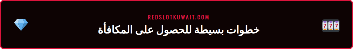 دليل مصور لكيفية تفعيل عرض مكافأة ترحيب ريدسلوت الترويجي.