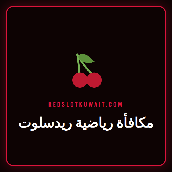 شعار ريدسلوت مع أيقونات رياضية ترويجاً لعرض مكافأة رياضية ريدسلوت