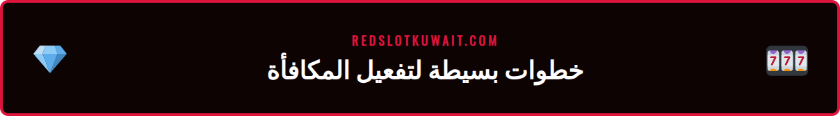انفوجرافيك يوضح خطوات التسجيل والإيداع للحصول على عرض ريدسلوت الرياضي