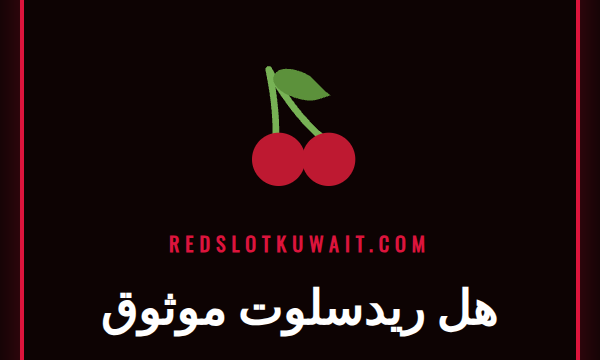 لاعب يفكر في شاشة الكمبيوتر ويتساءل: هل ريدسلوت موثوق للعب الآمن؟