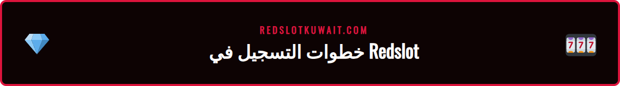 دليل مرئي لخطوات التسجيل السهلة في كازينو Redslot الموثوق للاعبين الجدد.